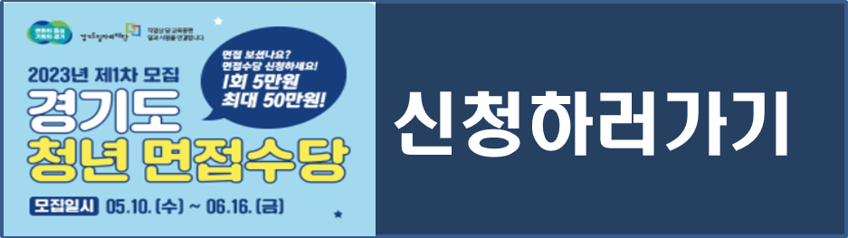 경기도 청년 면접수당 받는 방법