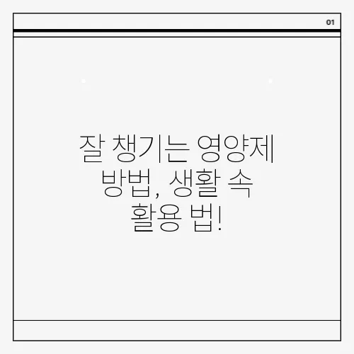 잘 챙기는 영양제 방법, 생활 속 활용 법!