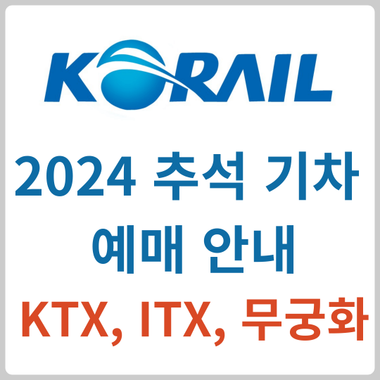 코레일 KTX 추석기차 예매 안내