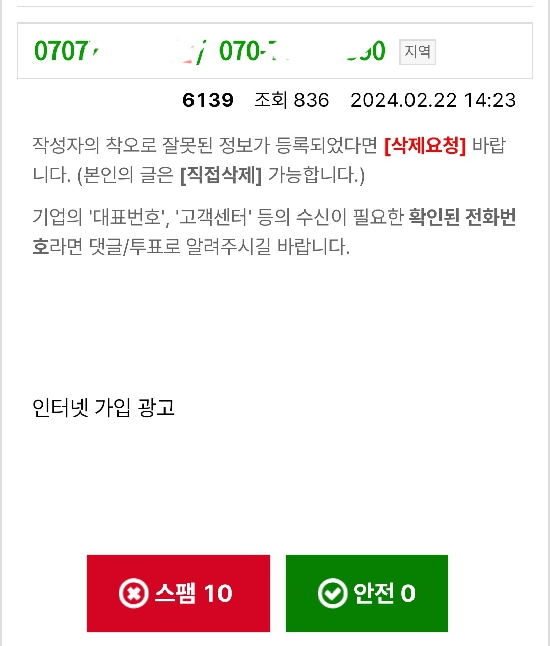 선거 여론조사 전화차단