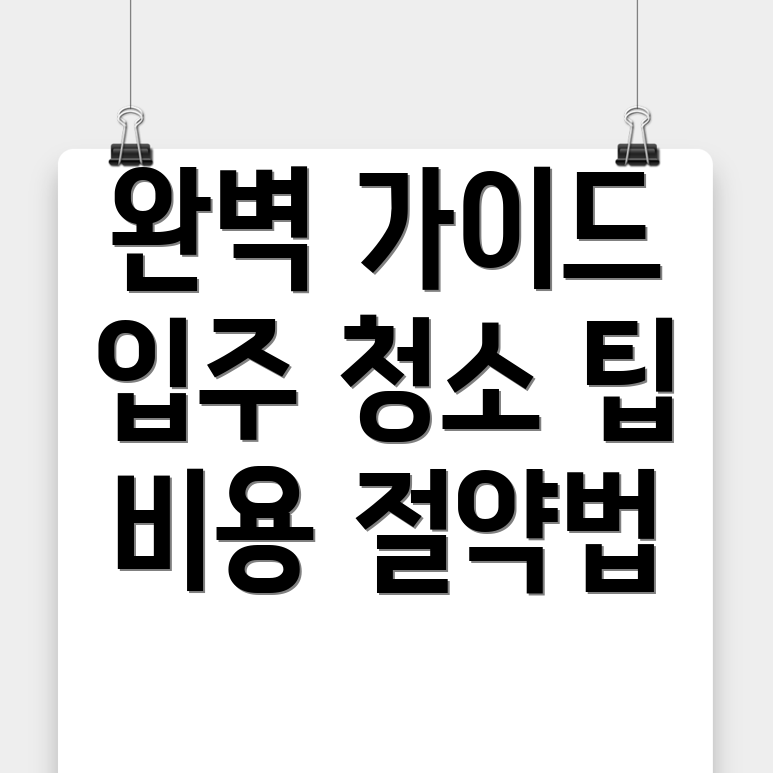 입주청소
