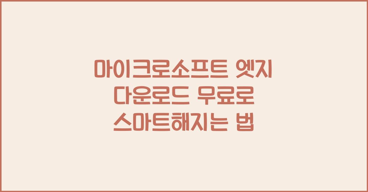 마이크로소프트 엣지 다운로드 무료