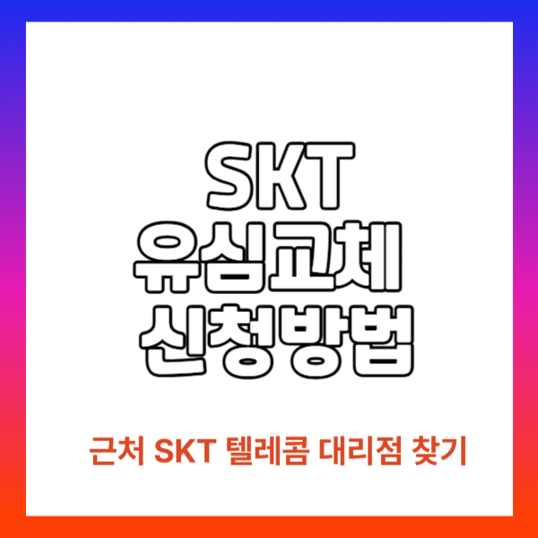 sk텔레콤 유심 교체 대리점 찾기