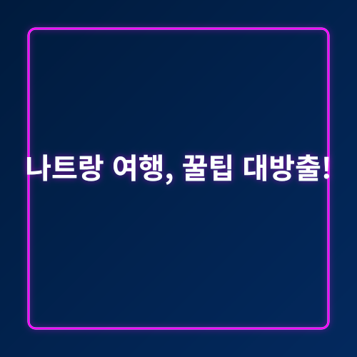 나트랑가족여행_4