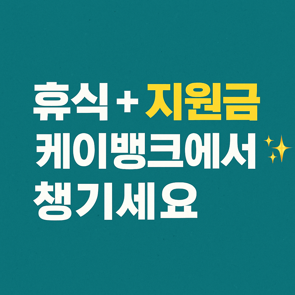 케이뱅크 소상공인 대출 및 휴가비 지원 결합 혜택