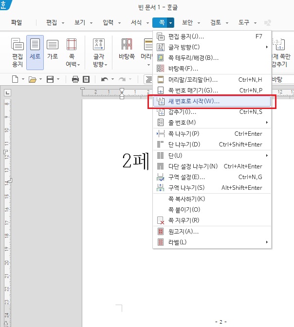 한글 쪽번호 매기기