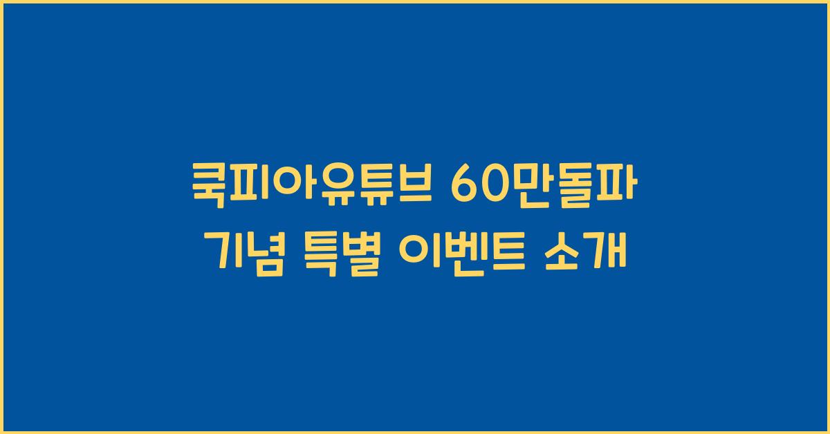 쿡피아유튜브 60만돌파