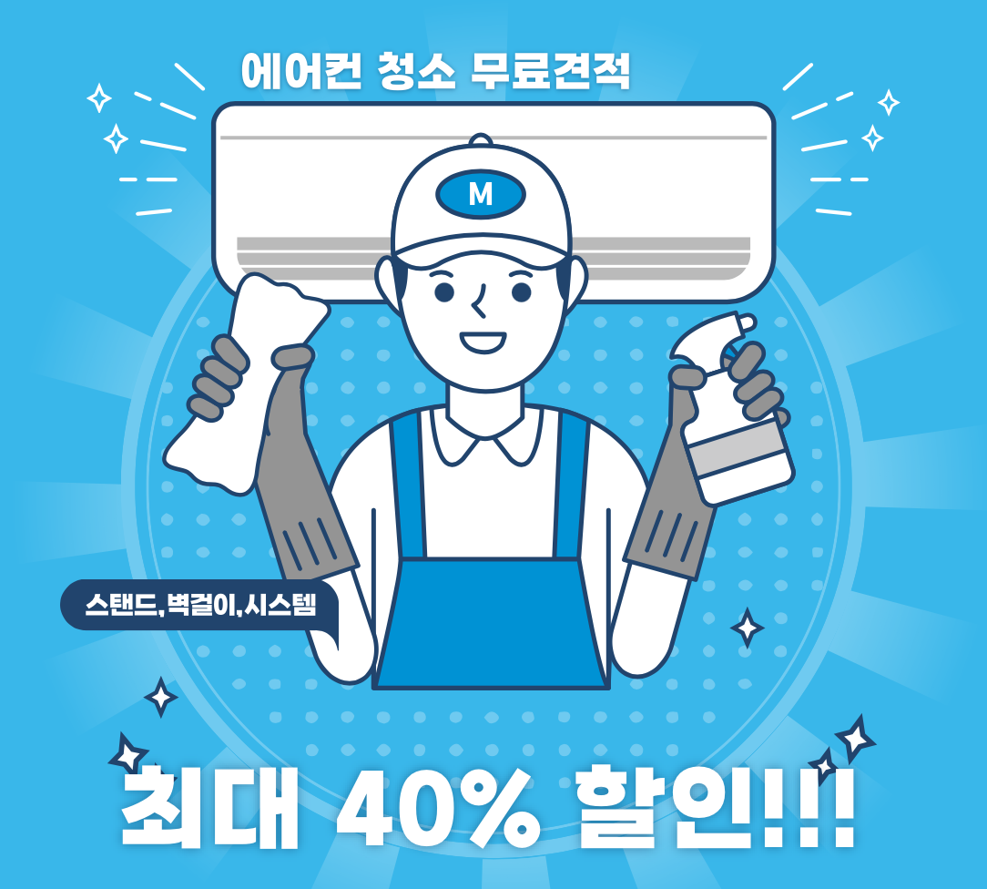 에어컨 청소비용 업체 견적