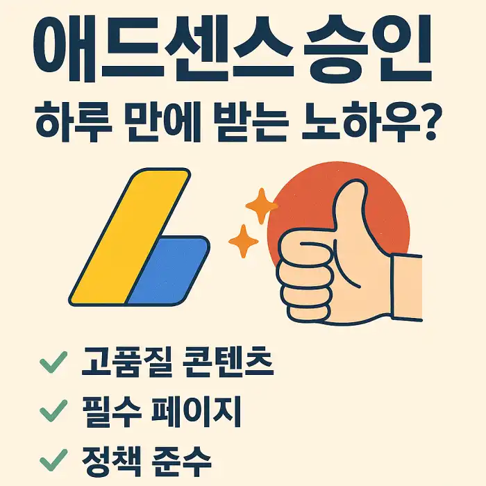 애드센스 승인 하루 만에 받는 노하우