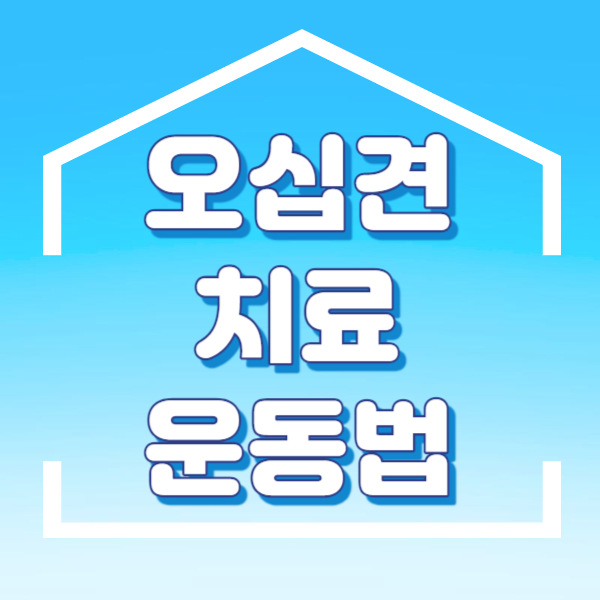 오십견치료운동법