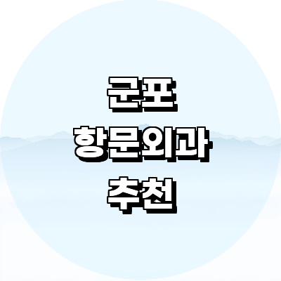 군포시 항문외과