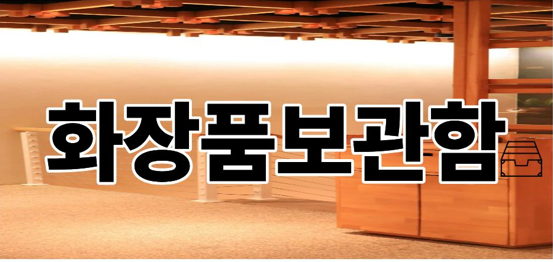 화장품보관함