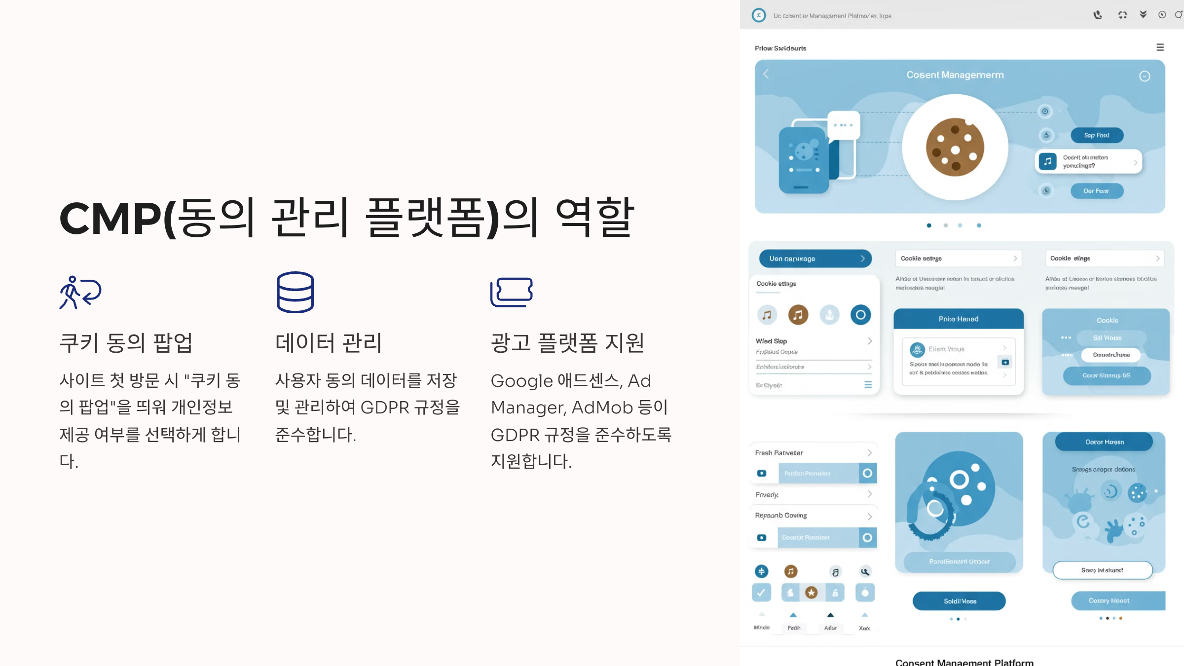 CMP(동의 관리 플랫폼)의 역할