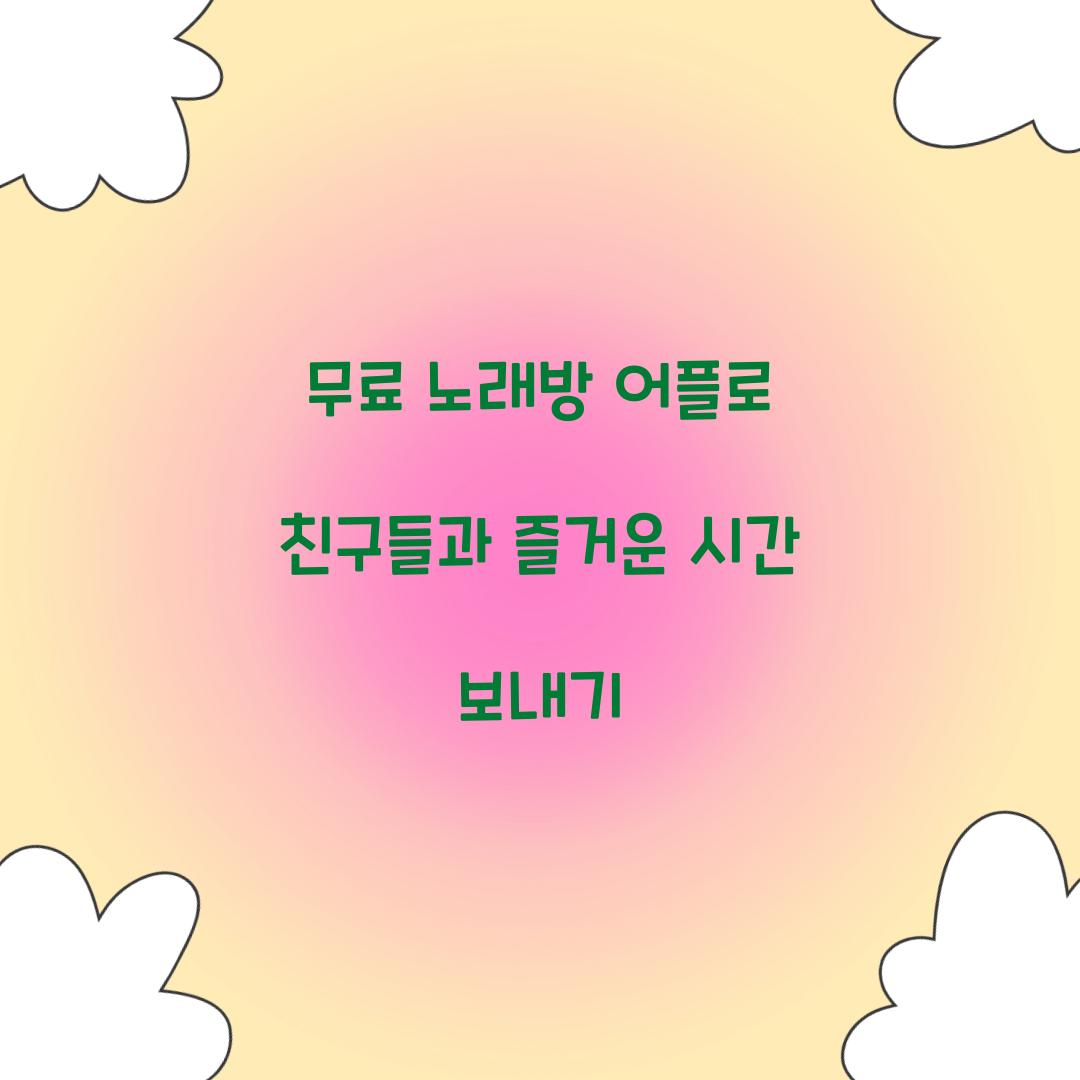 무료 노래방 어플