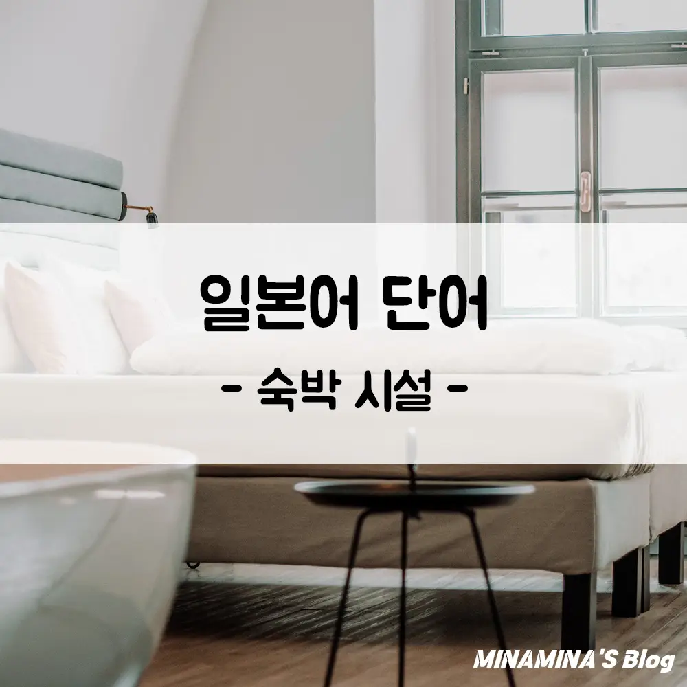 일본어 단어 숙박 시설