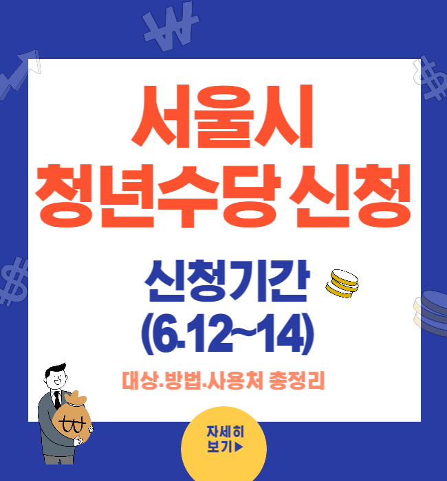 서울시 청년수당 신청방법과 사용처 총정리