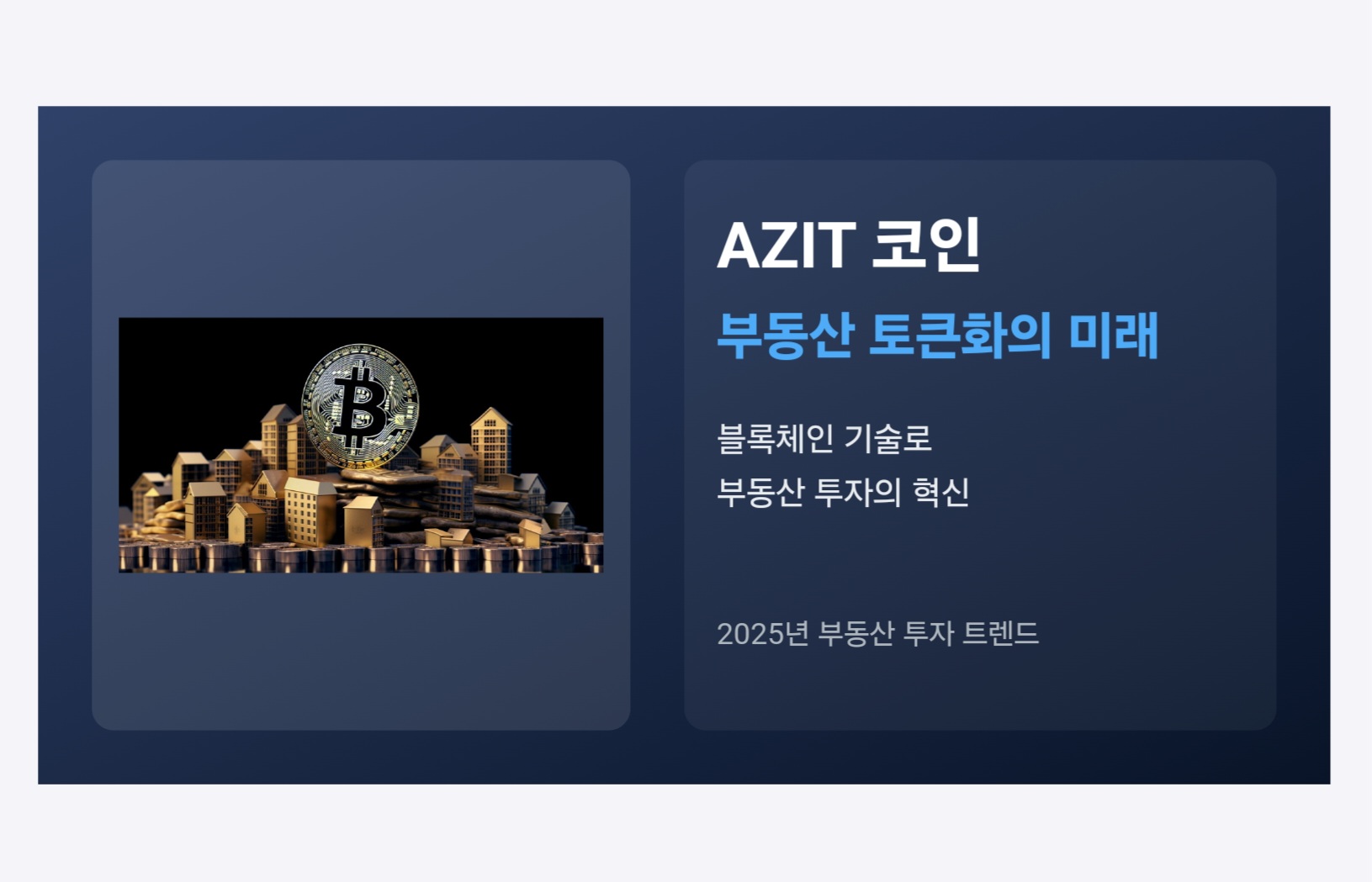 아지트 코인, 2025년에도 떡상할까? 부동산 코인 전망 대.해.부!