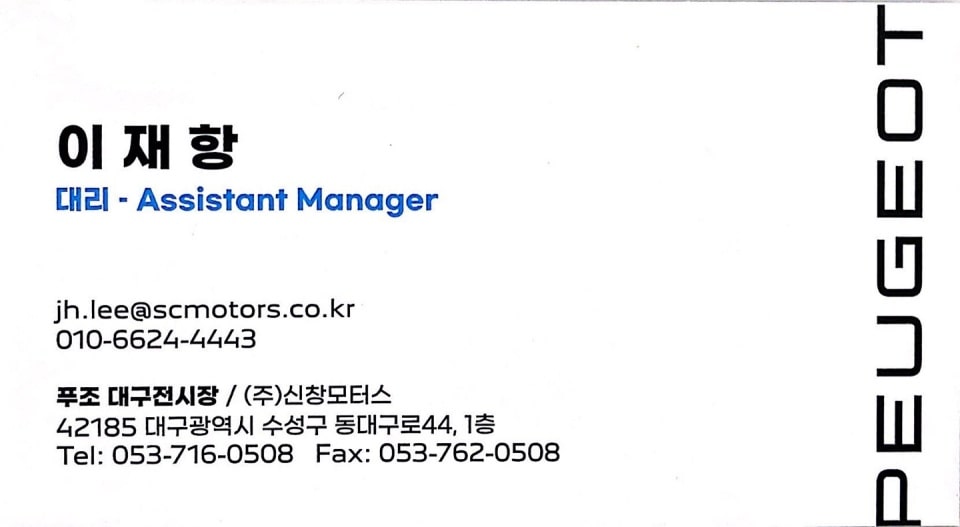 e-208 GT 시승을 도와준 신창모터스의 이재항 대리입니다.