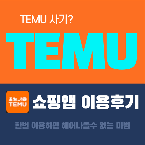 테무쇼핑후기-할인-쇼핑몰-사기