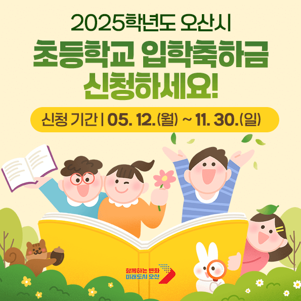 2025 오산시 초등학교 입학축하금 지원 총정리