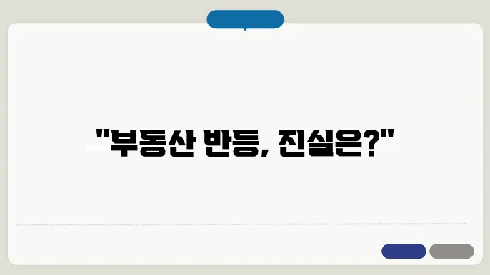 부동산에서 나타나는 반등 현상, 데드캣 바운스란?