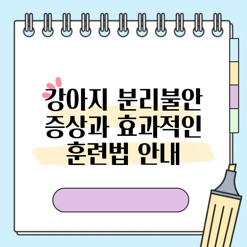 강아지 분리불안 증상과 효과적인 훈련법 안내