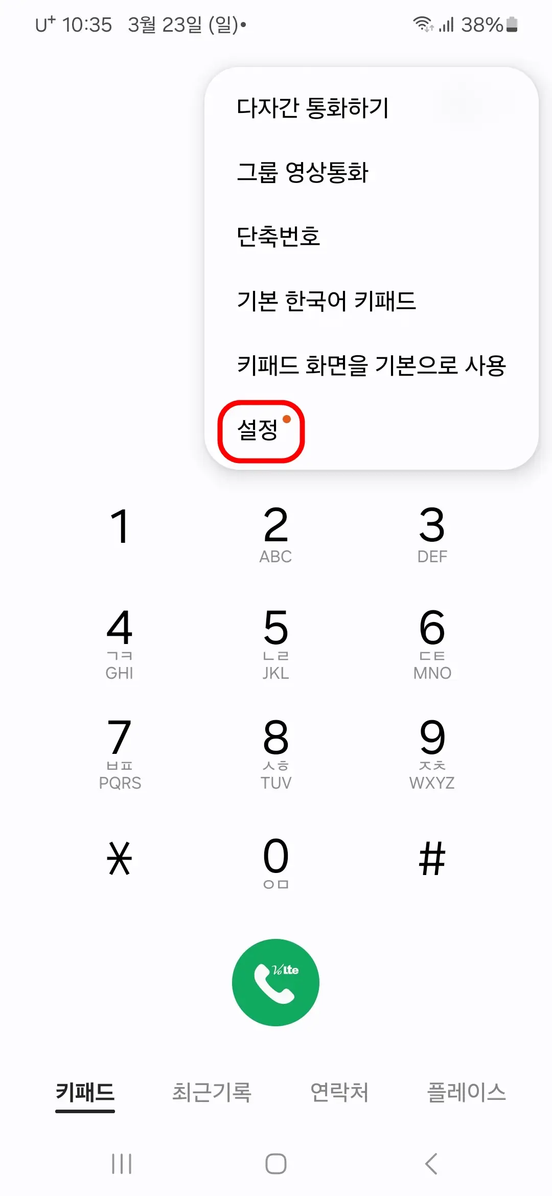 전화 앱 설정
