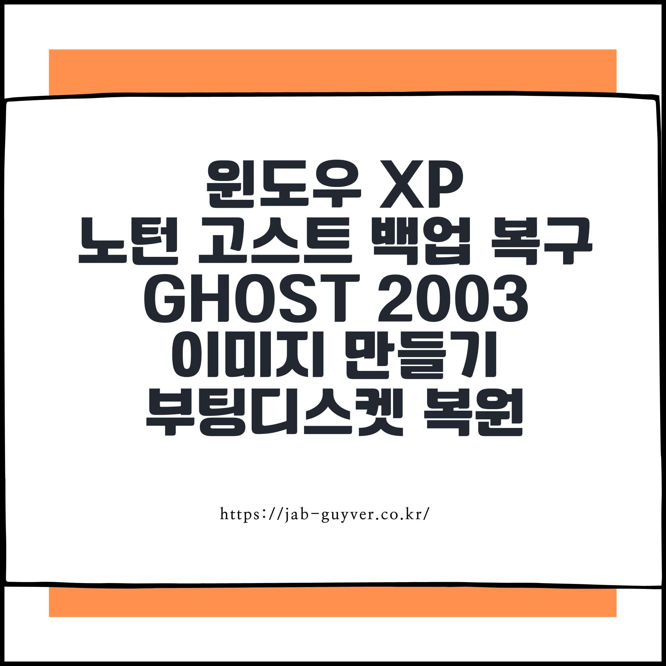 윈도우 XP 노턴 고스트 백업 복구 방법|Ghost 2003 이미지 만들기·부팅디스켓 복원