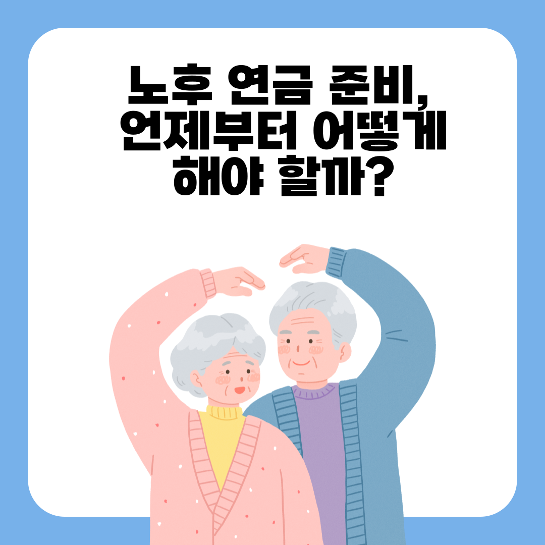 노후 연금 준비, 언제부터 어떻게 해야 할까?