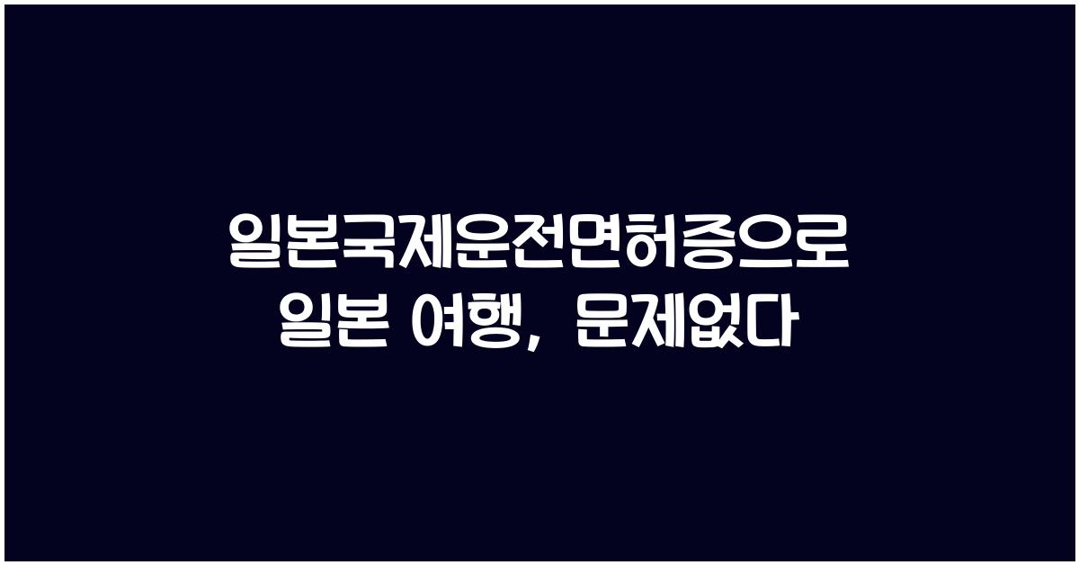 일본국제운전면허증