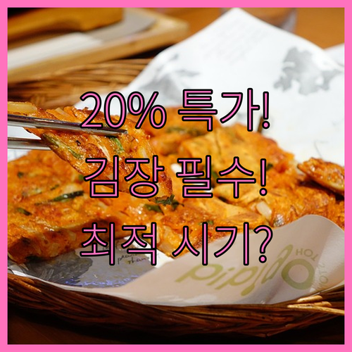 김장 박스 얼리버드 20% 할인: 최..