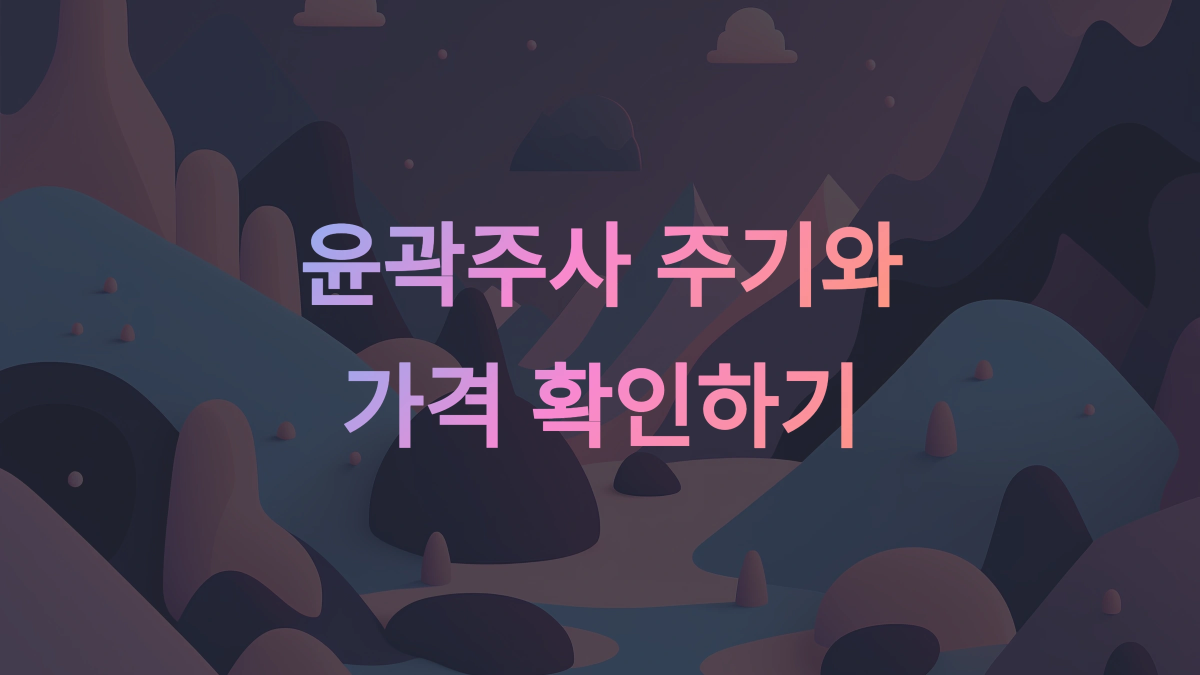 윤곽주사 주기와 가격 확인하기