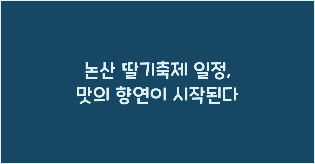 논산 딸기축제 일정