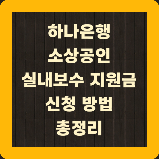 하나은행 소상공인 실내보수 지원금 신청 방법