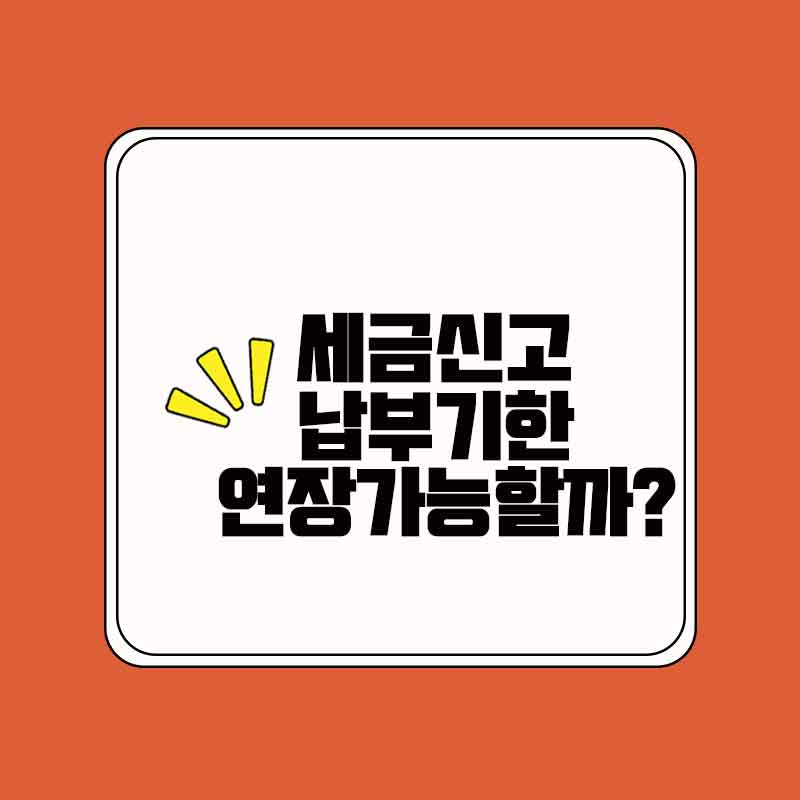 세금신고연장_썸네일