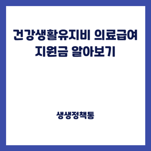 건강생활유지비 의료급여 지원금 알아보기