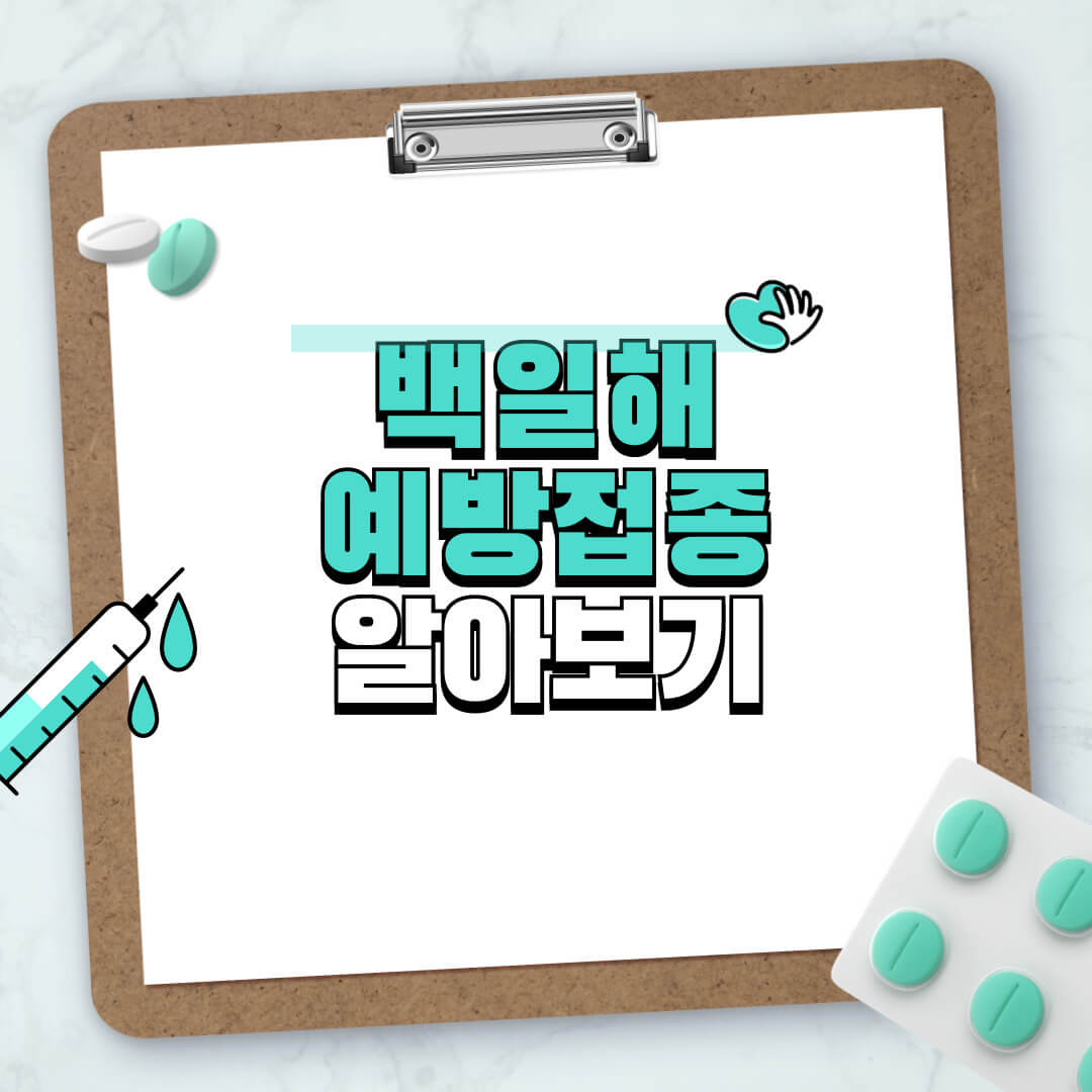 백일해 예방접종 알아보기