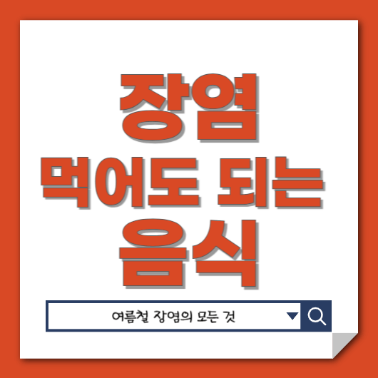 장염 먹어도 되는 음식
