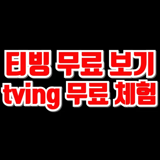 티빙-무료-보기,-tving-무료-체험-알아보기-썸네일