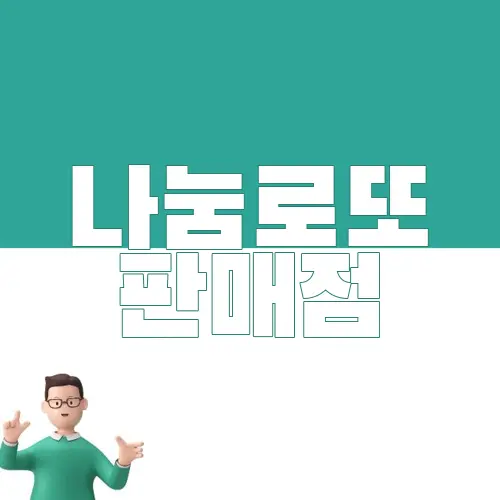 나눔로또 판매점