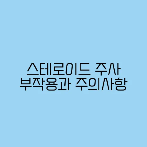 스테로이드 주사 부작용과 주의사항