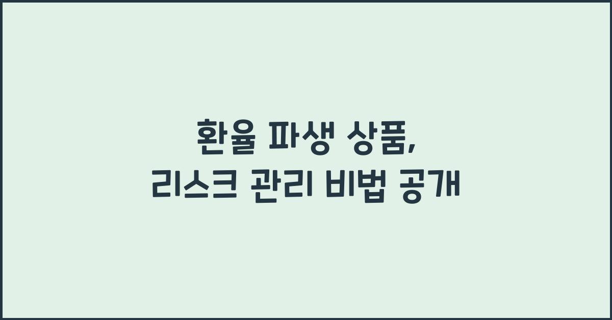 환율 파생 상품