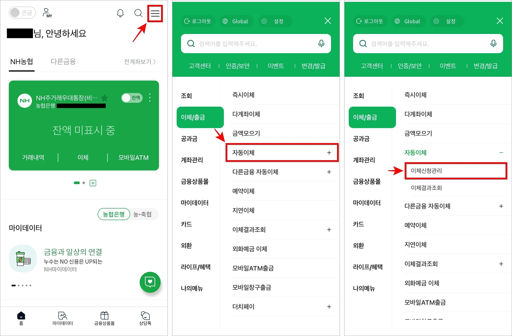 NH스마트뱅킹의 전체 메뉴로 이동한 후 이체/출금의 자동이체를 선택하고, 세부 메뉴의 '이체신청관리'를 선택