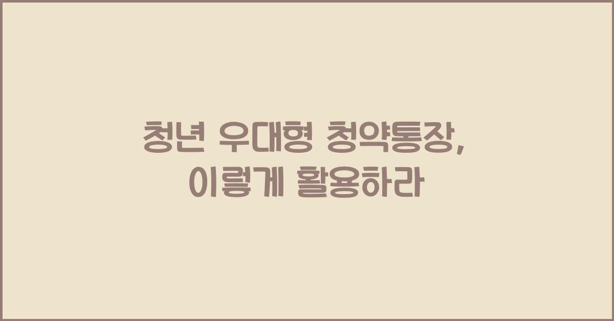 청년 우대형 청약통장
