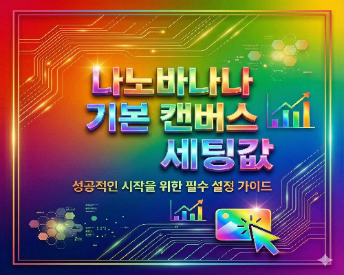 무지갯빛 배경 위에 '나노바나나 기본 캔버스 세팅값'이라는 글자가 들어간 화려한 썸네일.&rdquo;