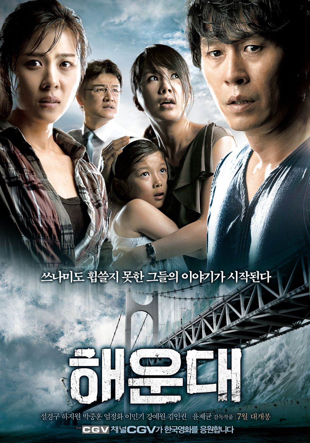 영화 '해운대' 포스터(출연배우: 설경구, 하지원, 박중훈, 엄정화)