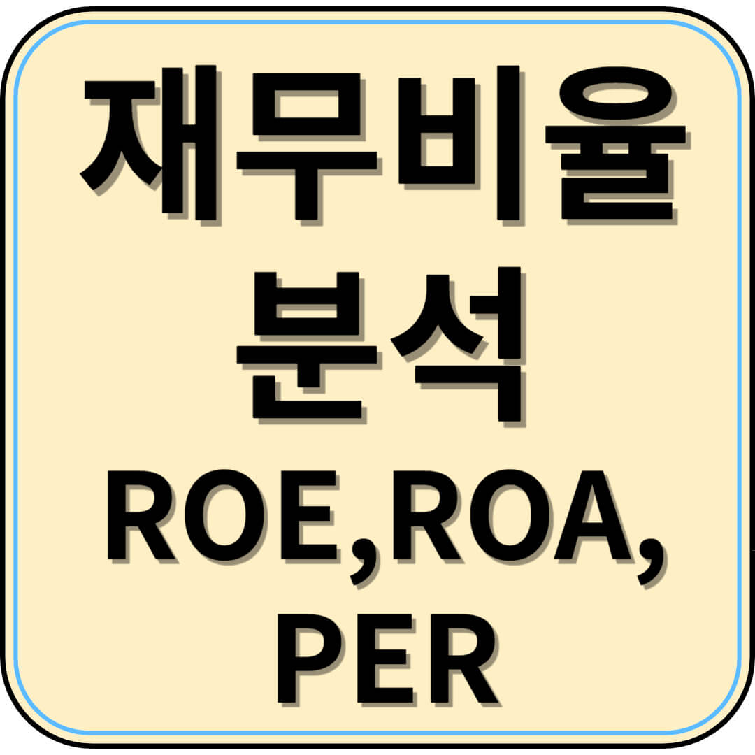 재무비율 분석 심화편 - ROE, ROA, PER 진짜 이해하기