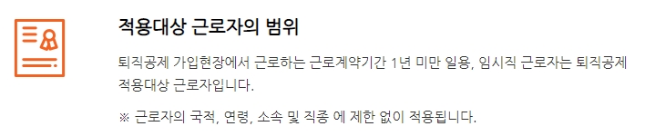 퇴직공제 적용대상 근로자 범위
