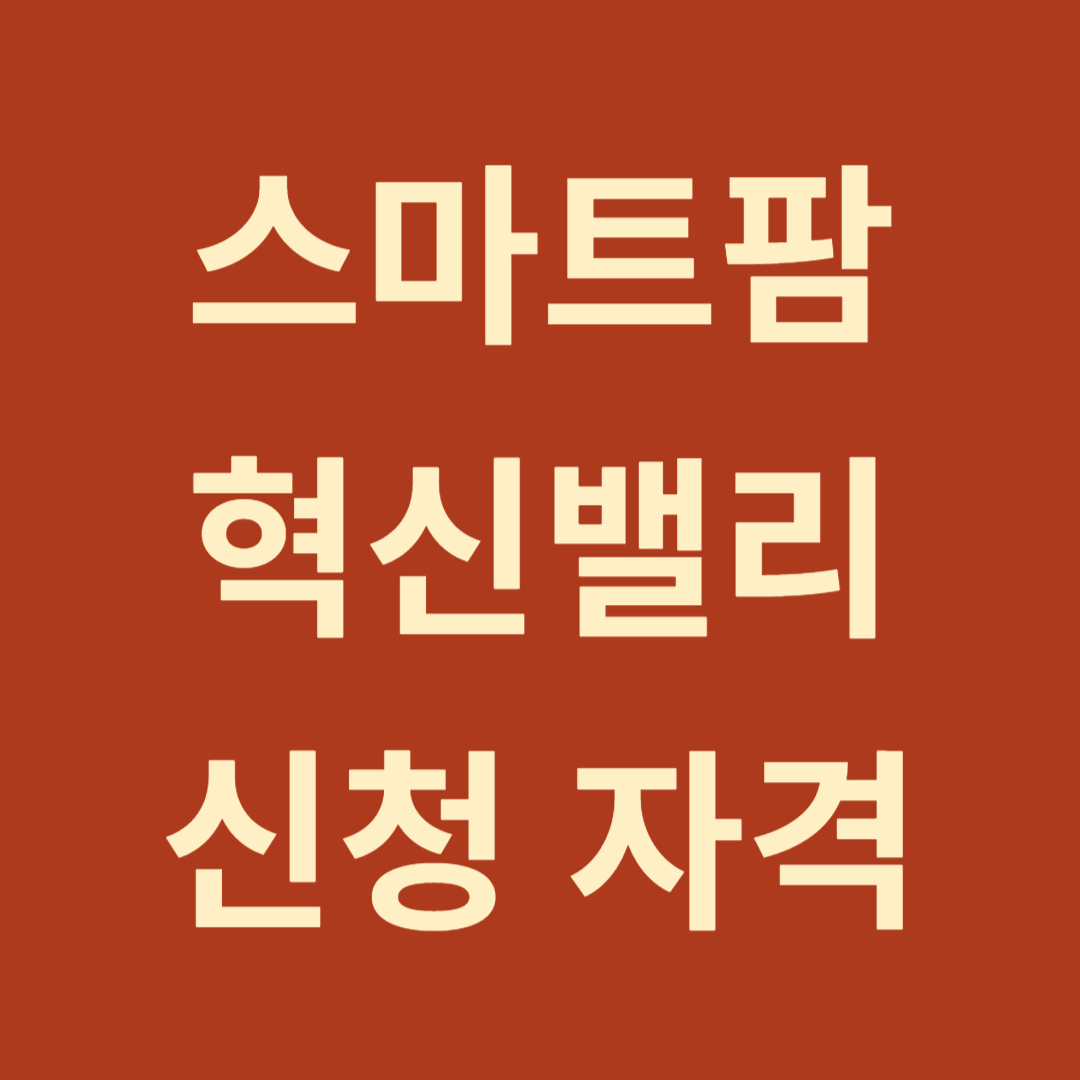 스마트팜혁신밸리 신청자격 우대사항 가산점(스마트팜코리아)
