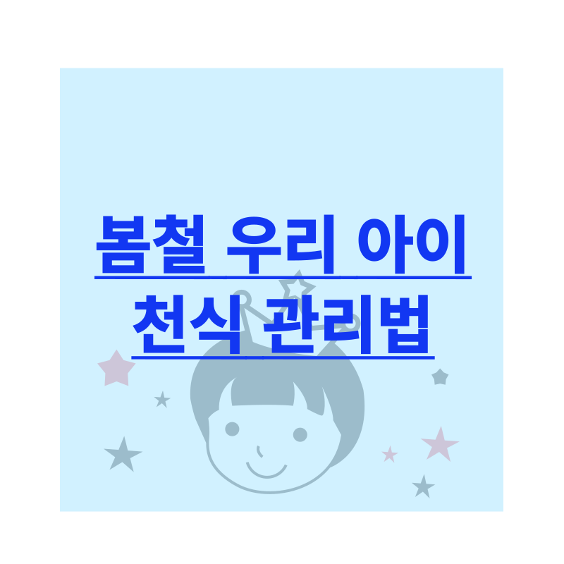 봄철에 아이 천식 관리하는 법